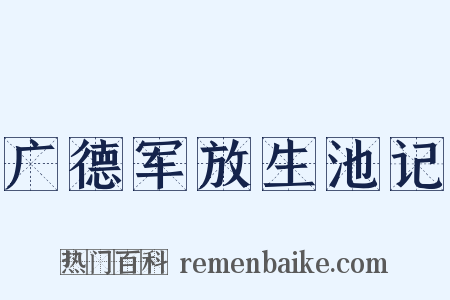 广德军放生池记是什么意思的图片